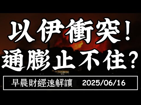 Thumbnail for 2025/6/16(一)以伊互轟 油價飆升!停滯性通膨再起?【早晨財經速解讀】