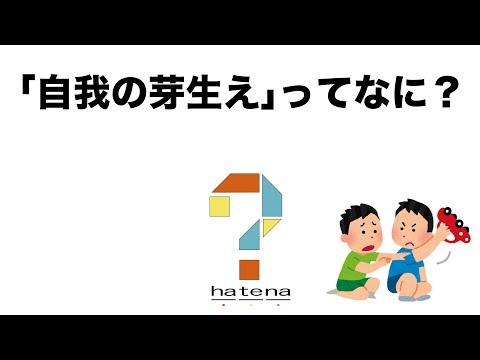 「自我の芽生え」ってなに？