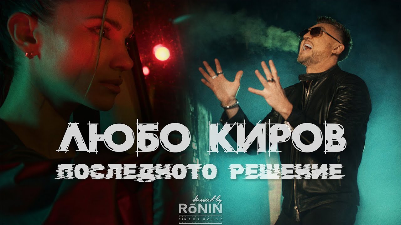 Любо Киров - Последното решение 
