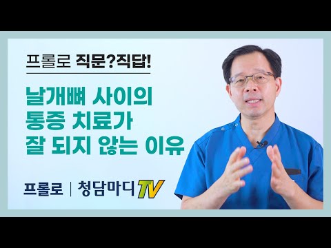 [프롤로치료대상] 날개뼈 사이의 통증, 치료가 잘 되지 않는 이유_청담마디신경외과  심재현원장