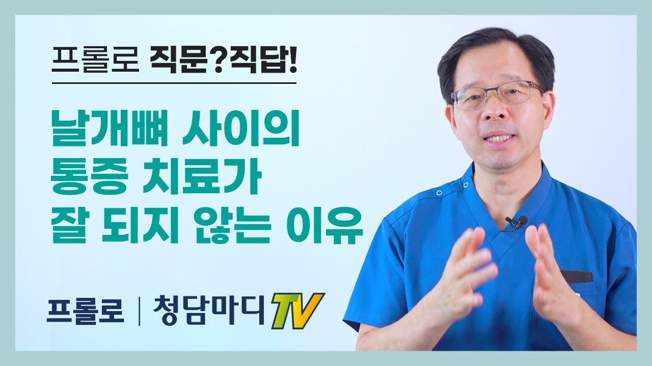 [프롤로치료대상] 날개뼈 사이의 통증, 치료가 잘 되지 않는 이유_청담마디신경외과  심재현원장