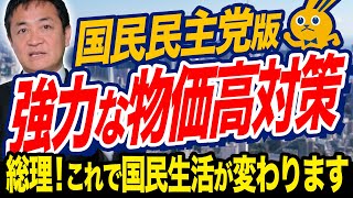 国民民主党版 協力な物価高対策！経済対策４本柱を玉木雄一郎が解説