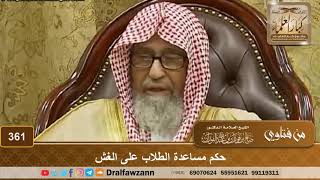 حكم مساعدة الطلاب على الغش