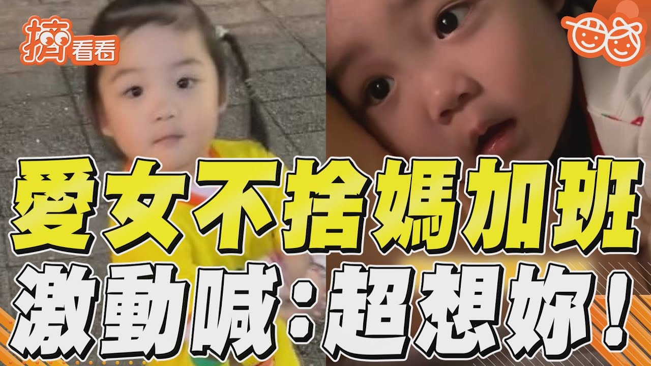 影音／愛女躺床真情流露　不捨媽加班：超想妳！