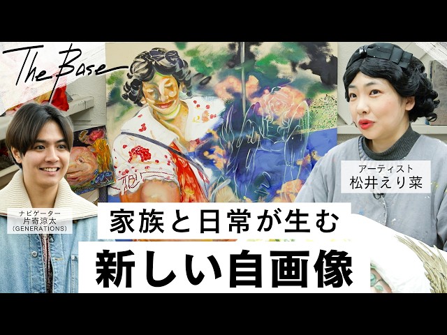 片寄涼太(GENERATIONS)がアーティスト・松井えり菜のアトリエを訪問! 自画像はコミュニケーションツール? ウーパールーパーに託した“もうひとりの自分”と、子どもの誕生で変わった制作のかたちに迫る 2 YouTubeサムネイル
