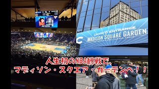 【赴任437日目】 初NBA観戦 in マディソン・スクエア・ガーデン