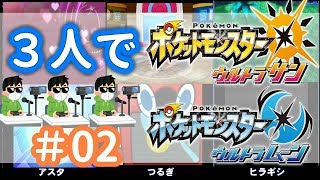 【ポケモンUSUM】３人でアローラ地方へ　＃02【実況プレイ】