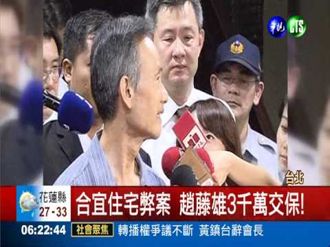 合宜住宅弊案 趙藤雄3千萬交保!
