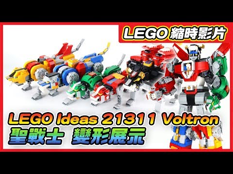 【變形展示】LEGO Ideas 21311 聖戰士 Voltron 變形展示！全台最速開箱～
