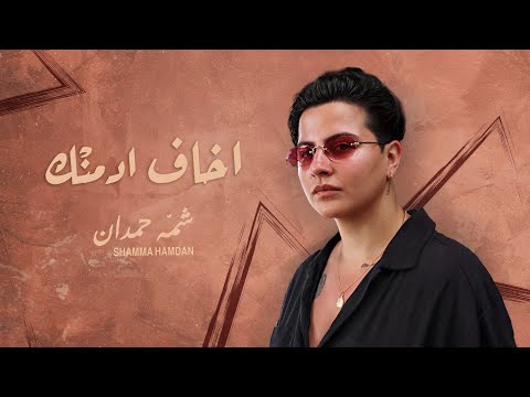 كلمات اغنية اخاف أدمنك