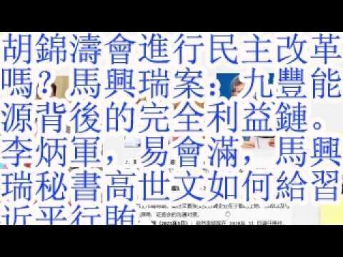 胡锦涛会进行民主改革吗？马兴瑞案：九丰能源背后的完全利益链。李炳军，易会满，马兴瑞秘书高世文如何给习近平行贿。