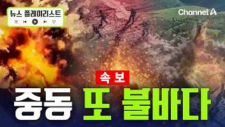 [속보] 이스라엘 폭탄투하, 헤즈볼라 드론 공격 [뉴스플레이리스트] / 채널A