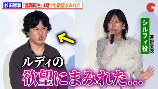 杉田智和、『無職転生』3期でも欲望まみれ!?　『無職転生Ⅲ』第3・4話【ルーデウス青年期編】先行上映イベント
