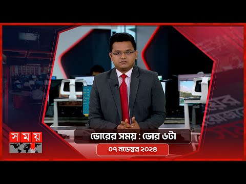 ভোরের সময় | ভোর ৬টা | ০৭ নভেম্বর ২০২৪ | Somoy TV Bulletin 6am | Latest Bangladeshi News