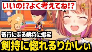 【トモダチコレクション】剣持に一目惚れするりかしぃに驚く / 奇行が止まらない剣持に爆笑するひまちゃん【にじさんじ】