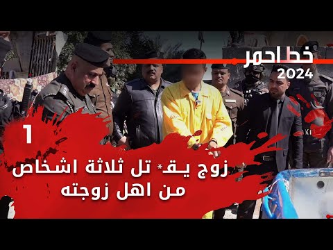 شاهد بالفيديو.. زوج يـقـ* تل ثلاثة اشخاص من اهل زوجته بسبب قطعة ارض - خط احمر م٧ - الحلقة ١