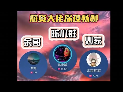 陈小群、余哥、北京炒家连麦交流炒股心得