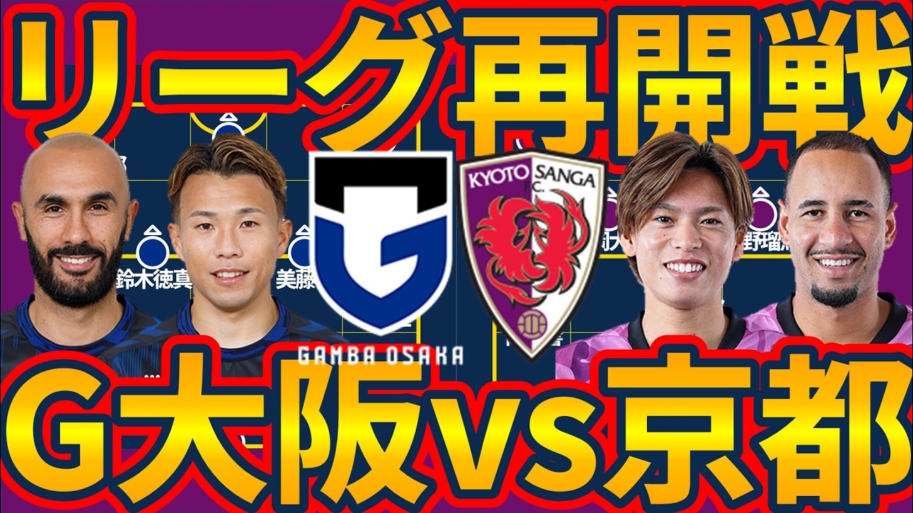 【京都サンガ】ガンバ大阪戦のプレビューと2人の新加入選手と新書籍の告知