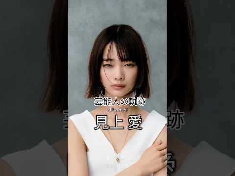 見上愛の歴史 #見上愛 #女優 #芸能人の軌跡