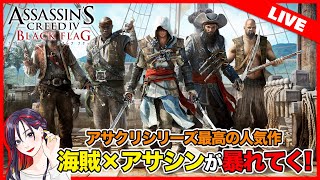 #2【LIVE】『アサシン クリード IV ブラック フラッグ』クリアまで初見実況プレイ