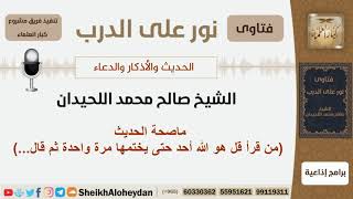 ماصحة الحديث (من قرأ قل هو الله أحد حتى يختمها مرة واحدة ثم قال...) اللحيدان - مشروع كبار العلماء image