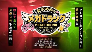 メガドランク ミニライブ「サイコソルジャー」愛沢めみ＆イケダミノロック