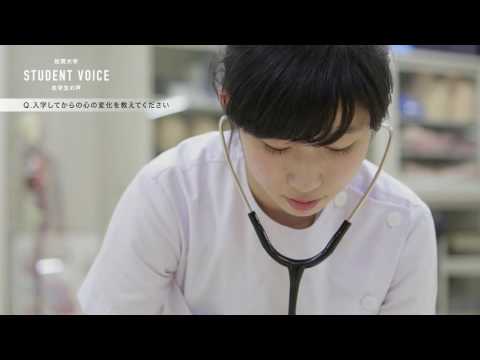 学校教育課程 佐賀大学　医学部　在学生の声