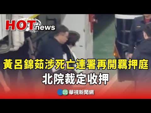 逆轉！黃呂錦茹涉死亡連署再開羈押庭　北院裁定收押