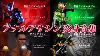 終わってる仮面ライダーの変身音集【アナルアサシン】