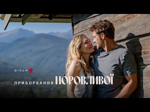 Трейлер Приборкання норовливої