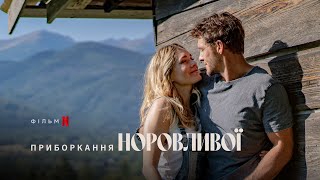 Приборкання норовливої | Трейлер | Українські субтитри | Netflix