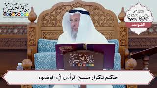 [99] حكم تكرار مسح الرأس في الوضوء - عثمان الخميس