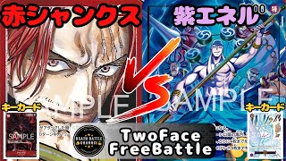 #487  【ワンピースカード】 赤シャンクスvs紫エネル ［対戦動画］【決戦の刻】