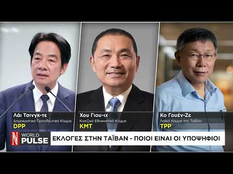 Ταϊβάν: Οι εκλογές που μπορεί να αλλάξουν τον κόσμο