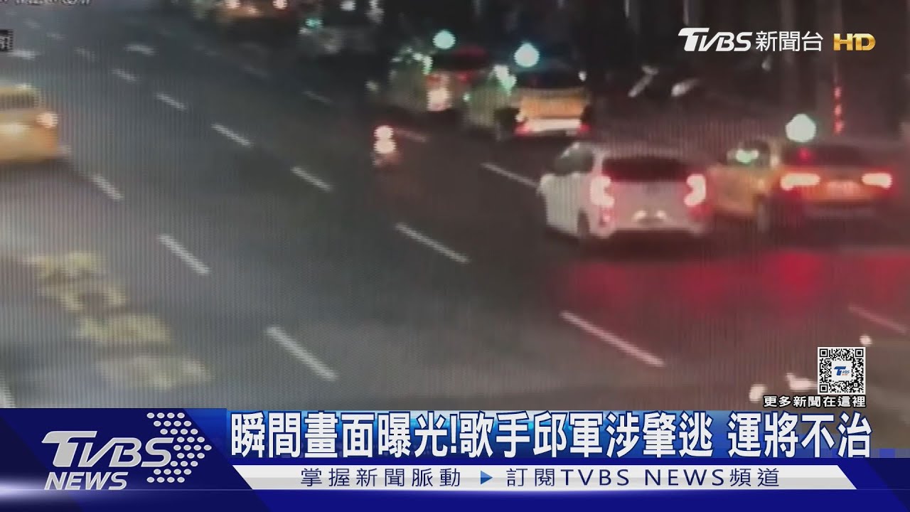 瞬間畫面曝光!歌手邱軍涉肇逃 運將不治