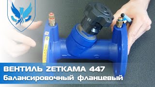 Балансувальний клапан (вентиль) фланцевий Zetkama 447