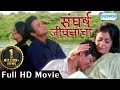 संघर्ष Jivanacha एचडी लोकप्रिय मराठी चित्र�