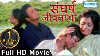 Sangharsh Jivanacha (HD)  Popular Marathi Movie  A