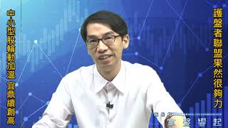 【掌聲響起】#賴昇楷 0904 - “護盤者聯盟”果然很夠力，台股續演好戲；《宜鼎》續創高，《奔月5號》整理姿態類似位起漲的《宜鼎》；介紹低基期股《奔月3號》 (圖)