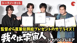 【トークノーカット】『我々は宇宙人』より坂東龍汰、岡山天音、令和ロマン・松井ケムリ、門脇康平監督が登壇！アニメ映画『我々は宇宙人』ジャパンプレミア