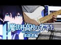 Mahouka Koukou No Rettousei OP FULL Howling ASCA Guitar Cover