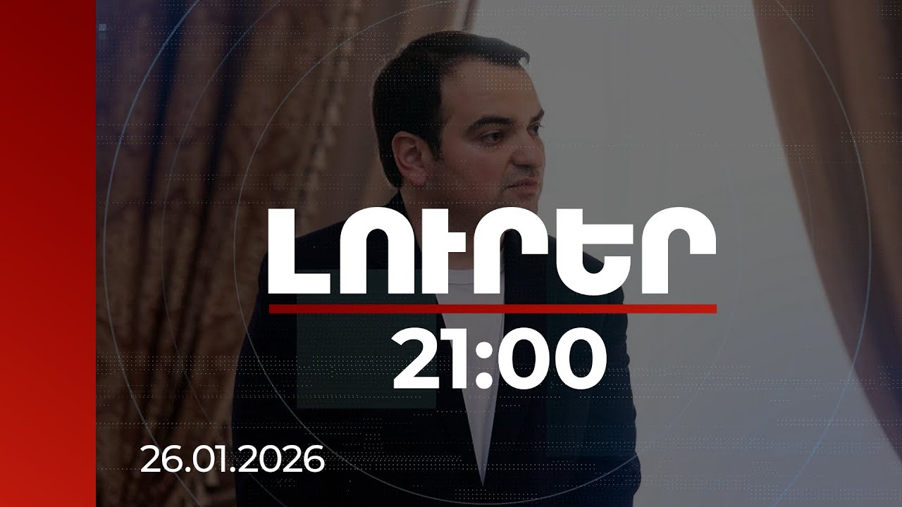 Լուրեր. Գլխավոր թողարկում 21:00 | Քրվարույթ ծառայությունից խուսափելու հոդվածով. Նարեկ Կարապետյանի գործի մանրամասները