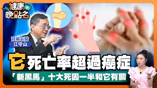 新黑馬「高尿酸」成十大死因頭號殺手🥴｜風一吹就痛的「帝王病」未來洗腎風險高！｜痛風不能吃豆類？名醫破解迷思👌腎臟名醫江守山【健康晚點名】EP32健康管理師珮薰 全集
