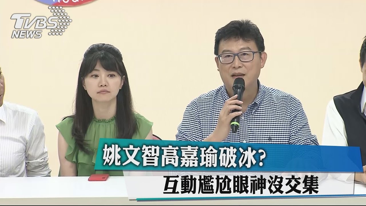 姚文智高嘉瑜破冰? 互動尷尬眼神沒交集