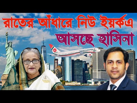 রাতের আঁধারে নিউ ইয়র্ক এ আসছে হাসিনা #Nazmul_Hasan #New_York_Voice