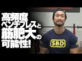 高頻度ベンチプレスと筋肥大の可能性を両立させるために！【SBDアスリート】鈴木 佑輔