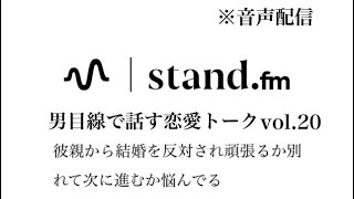 【音声配信】彼親から結婚を反対され頑張るか別れて次に進むか悩んでる　恋愛相談