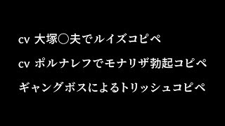 声真似しながらいろんなコピペしたらトリッシュコピペに全部持ってかれた