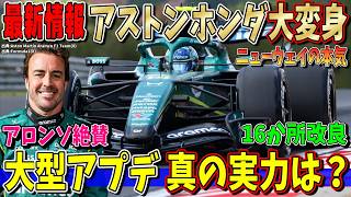 【最新情報】ニューウェイの本気が始まった！アストンマーティン・ホンダ大変身！アロンソ絶賛！アップデート真の実力とは？ F1ハンガリーGP初日について話します！
