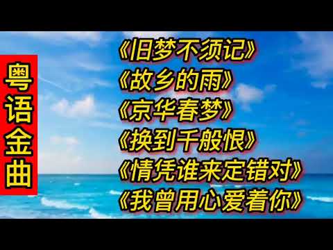 粤语金曲《旧梦不须记》《故乡的雨》《京华春梦》《换到千般恨》